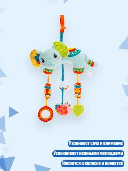 Мягкая подвесная игрушка для коляски с мобильными звуками, - Эле