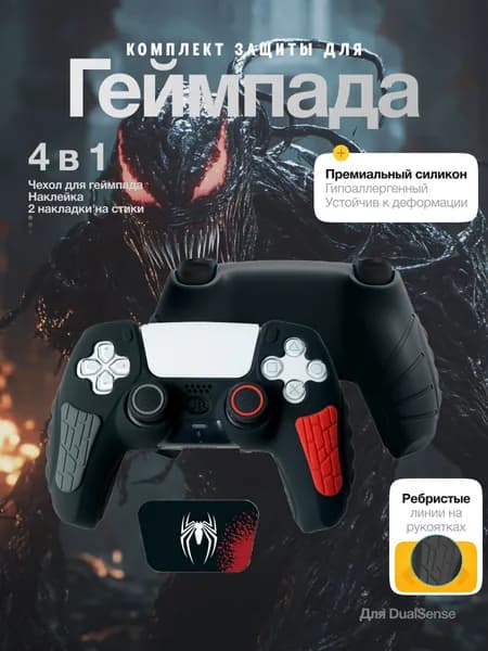 Чехол для геймпада PS5, чехол для джойстика PS5 DualSense защита с накладками на стики