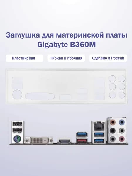Заглушка для компьютерного корпуса к материнской плате Gigabyte B360M white