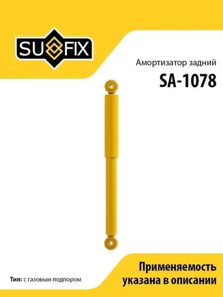 Амортизатор задний, для Сузуки Гранд Витара SA1078