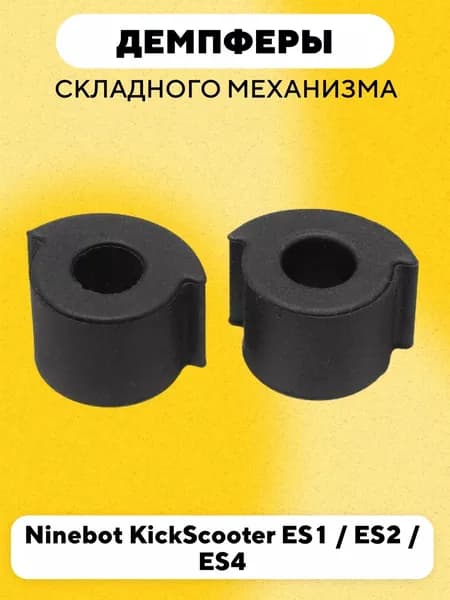Демпферы резиночки складного механизма, втулка механизма складывания для электросамоката Ninebot ES2, ES4 (резиновые, 2 шт.)