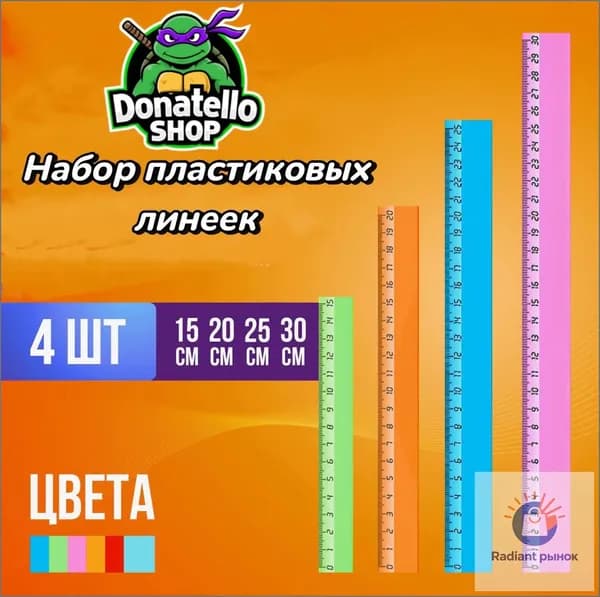 Набор пластиковых линеек 4 шт