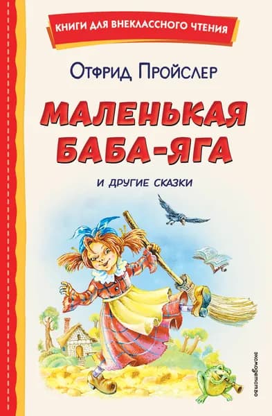 Книга Маленькая Баба-Яга и другие сказки (ил. О. Ковалевой)