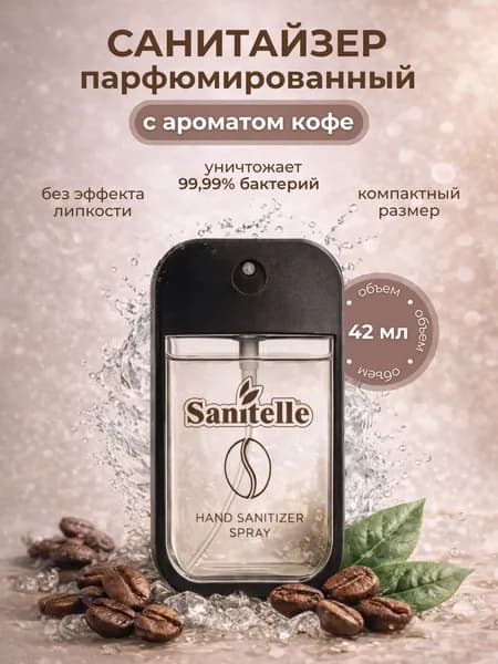 Sanitelle, Антисептический спрей для рук с ароматом кофе, 42 мл