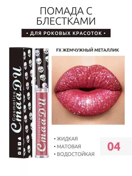 CmaaDu жидкая Помада С Блестками,Стойкий,увлажняющий,водостойкий,не Выцветает.