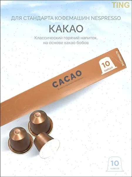 Горячий шоколад LBRC в капсулах для Nespresso, 10 шт