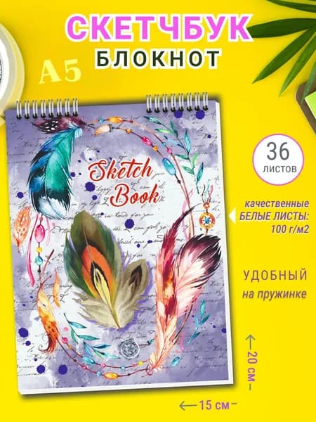 Скетчбук для рисования, блокнот для скетчинга Яркое Перо, А5 36 листов, спираль