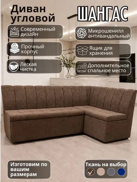 Кухонный уголок "Шангас" с спальным местом 200-120 см правый угол