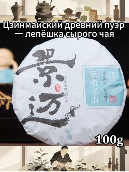 Цзинмайский древний пуэр лепёшка сырого чая100r