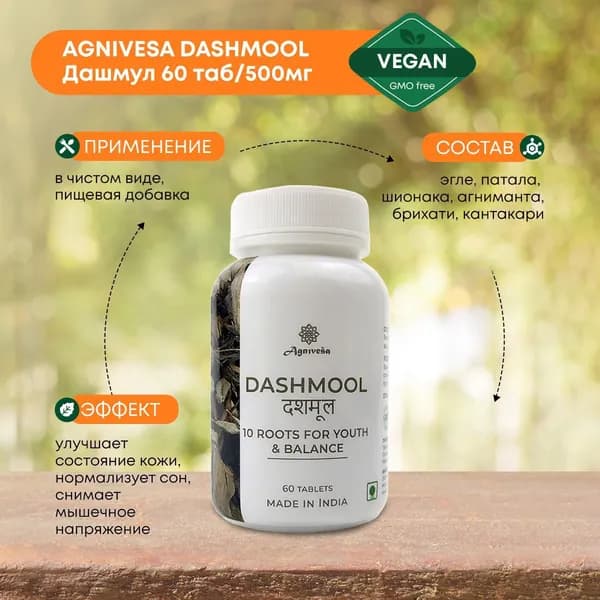 AGNIVESA Dashmool (Дашмул) Агнивеша суперфуд для поддержания здоровья, 60 таблеток по 500мг