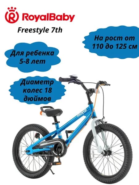 Велосипед детский двухколесный RoyalBaby Фристайл (Freestyle) 18 дюймов рост 110-125 см для мальчика и девочки 5 лет, 6 лет, 7 лет, 8 лет