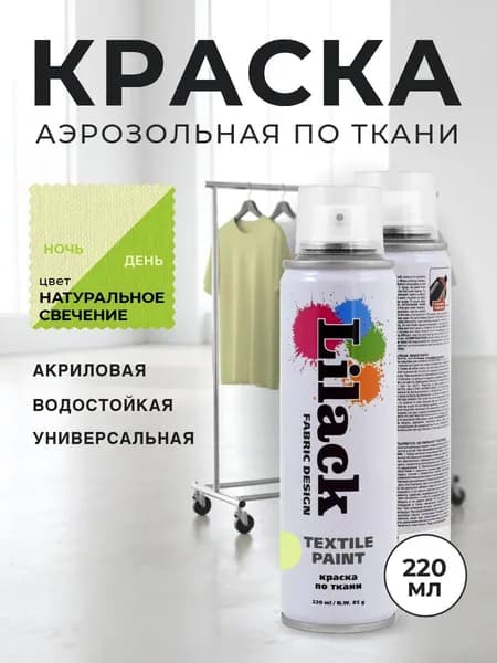 Аэрозольная краска по ткани в баллончике LILACK 220 мл, светящаяся, объем 220 мл