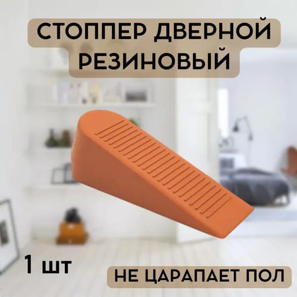 Стоппер для двери напольный Резиновый, Коричневый