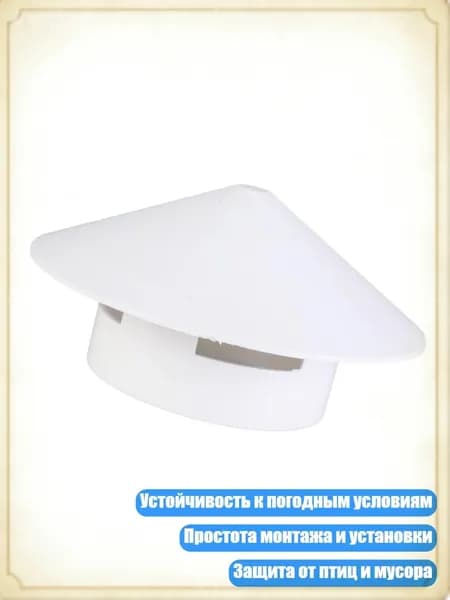Вентиляционные колпаки для дымохода 110 мм защита от дождя и погодных условий