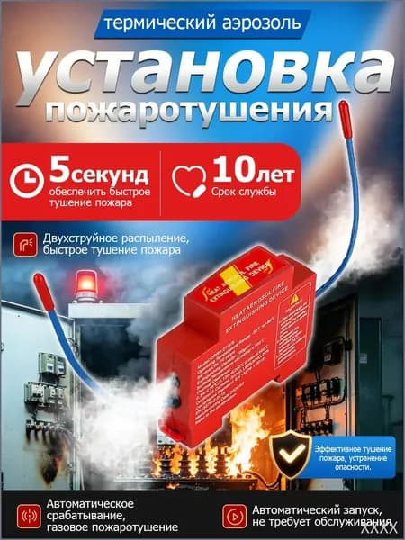 Автоматический аэрозольный огнетушитель с датчиком для электрощитов, гаражей и моторных отсеков автомобилей