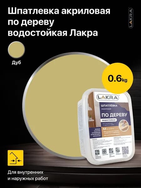 Шпатлевка акриловая по дереву водостойкая Лакра цвет: Дуб 0,6 кг, для внутренних и наружных работ