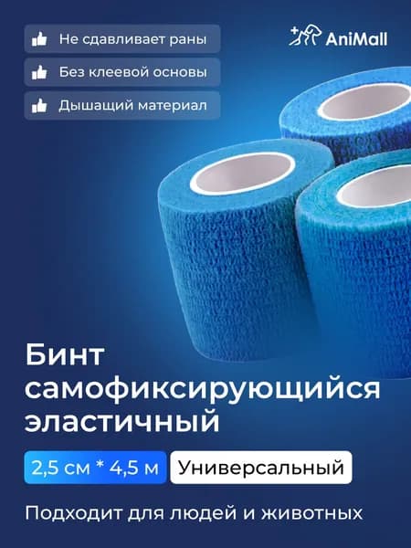 Бинт самофиксирующийся бандажный, универсальный, ветеринарный, эластичный, когезивный 2,5 см х 4,5 м (синий)