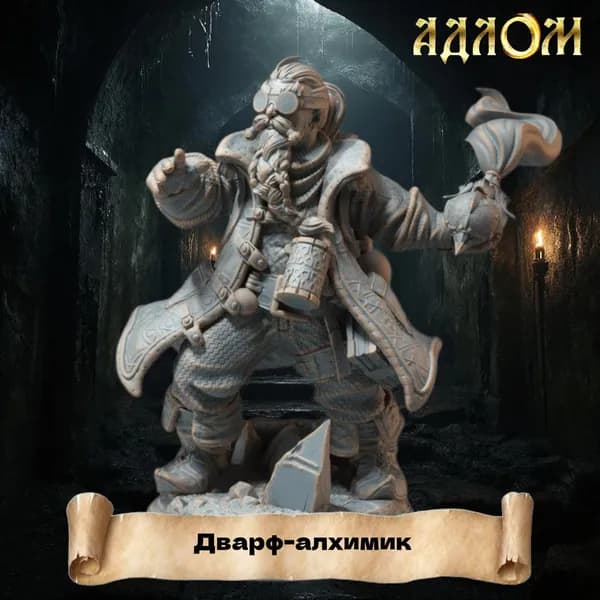Миниатюра для ДнД Дварф-алхимик