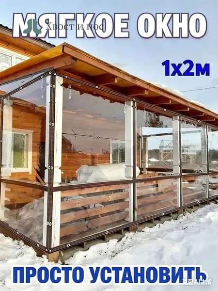 Мягкое окно/ , размер 1м * 2м ,коричневая окантовка , люверсы
