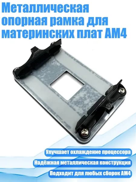 Металлическая опорная рамка для материнских плат AM4, Черный