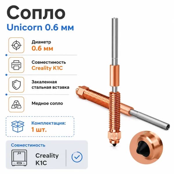 Медное сопло Unicorn для принтера Creality K1C с каленой стальной вставкой d 0.6 мм