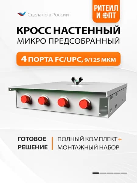 Кросс настенный Микро, комплект, 4 портов FC/UPC, 9/125 мкм (пигтейлы, адаптеры, КДЗС), серый