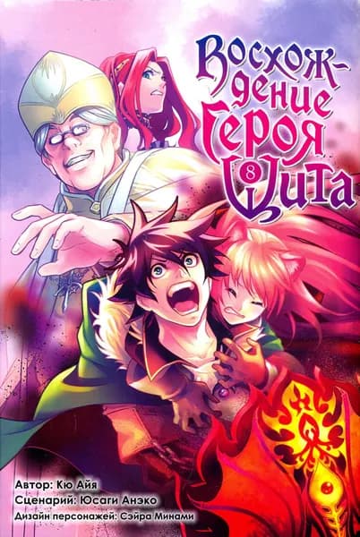 Восхождение героя Щита. Том 8 | Айя Кю, Анэко Юсаги