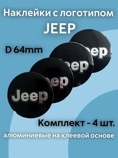 Наклейки с логотипом Джип Jeep 64 mm