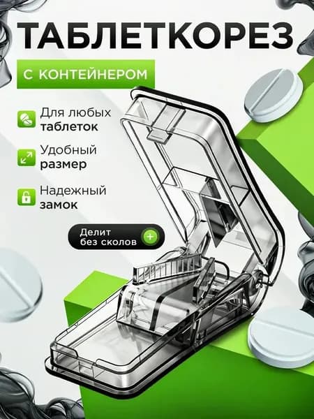Делитель для таблеток с контейнером. Таблетница на день с делителем.