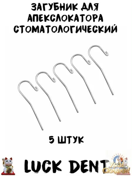 Загубник для апекслокатора стоматологический 5шт