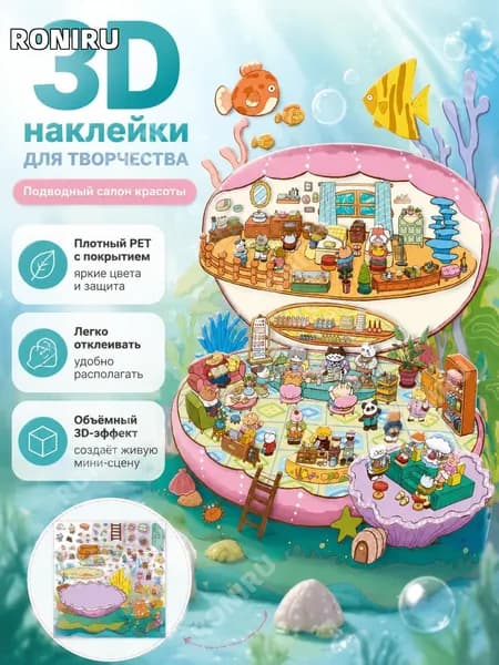 3D наклейка для декора и коллекции Подводный маникюрный салон , PET, с ламинацией