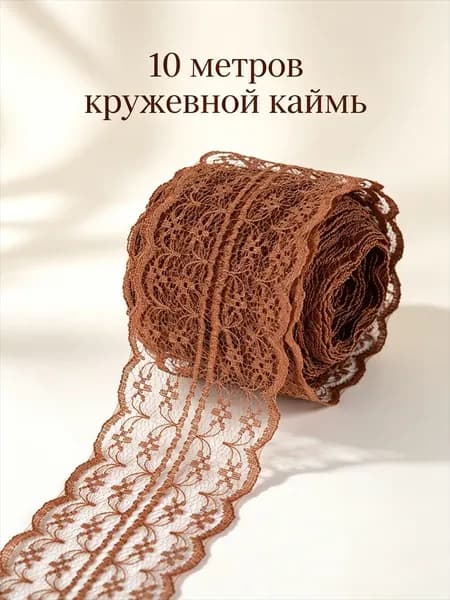 10 метров кружевной каймы