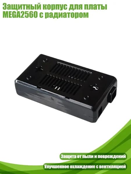Защитный корпус для платы MEGA2560 с радиатором, Черный