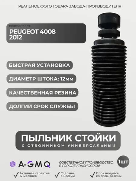 Пыльник задней стойки для Peugeot 4008, 2012; Пыльник заднего отбойник амортизатора Пежо 4008; d-12мм, резина, 1шт