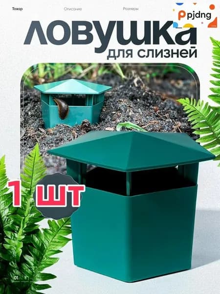 Ловушка для садовых вредителей