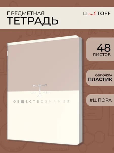 Тетрадь предметная Listoff Оттенки 48л в клетку в пластиковой обложке со справочным материалом. Обществознание