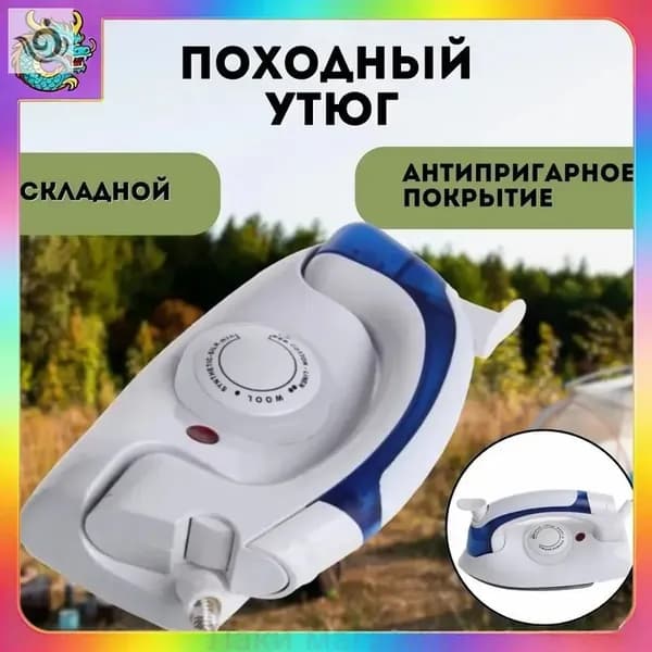 Утюг дорожный мини
