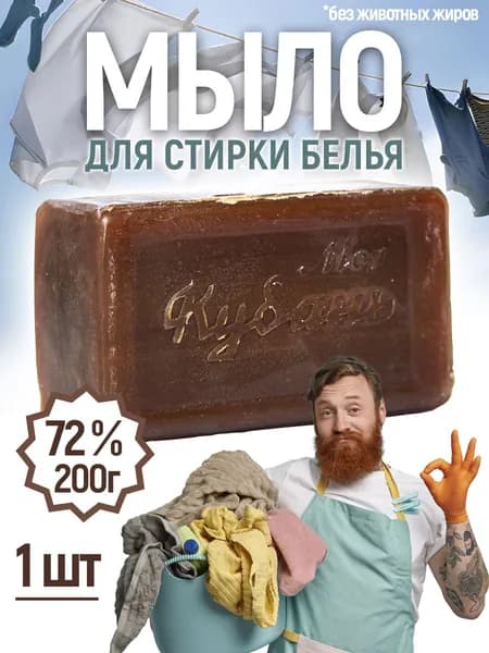 Мыло хозяйственное темное для стирки 72%, Кубань - 1 шт х 200 гр