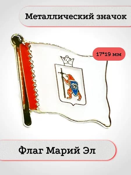 Флаг Марий Эл. Металлический значок