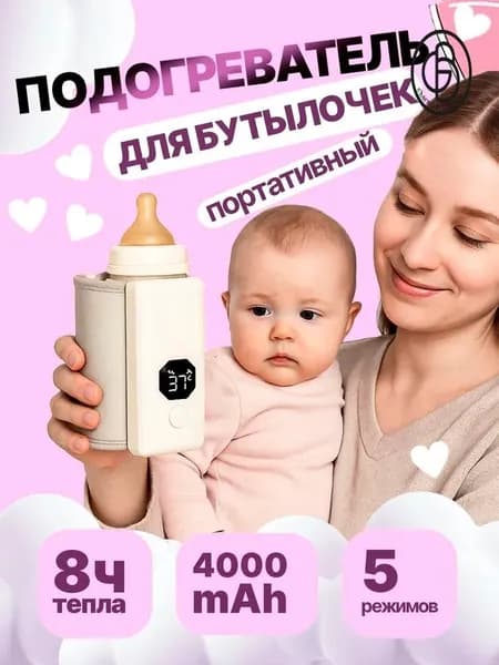 Портативный подогреватель для бутылочек детского питания