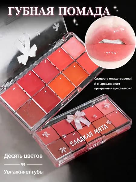 10 цветов желейная палетка для губ