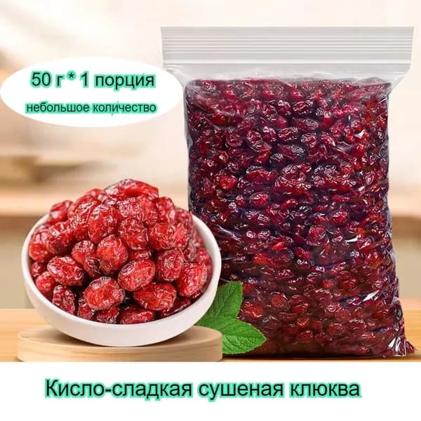 Вкусная и сладкая клюква, доступна в упаковках от 50 до 400 г, идеально подходит для повседневных перекусов, обедов в общежитии/офисе или послеобеденного чая.