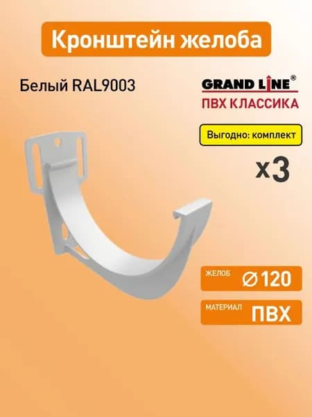 Кронштейн желоба карнизный Гранд Лайн (Классика) D120 белый RAL9003 / Водосток пластиковый Grand Line 120/90 (упаковка 3 шт)