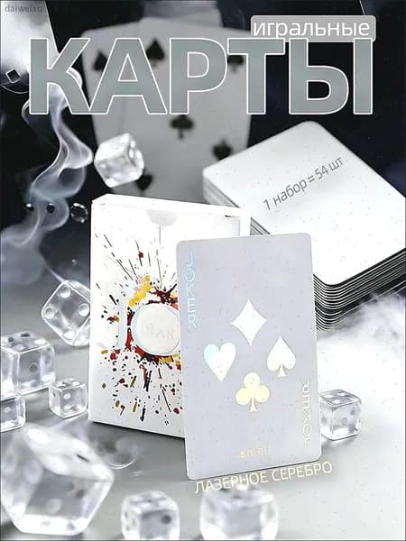 Карты игральные (бумажная версия),лазерное серебро,1 комплект-54 шт