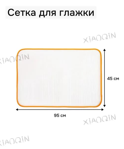 Сетка, коврик для глажки 95х45 см, антипригарное покрытие