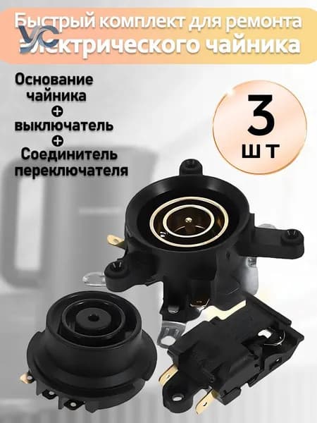 Комплект для ремонта быстрого электрического чайника: основание чайника, переключатель, соединительный разъем с выключателем, три предмета