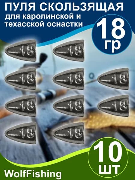 Груз рыболовный "Пуля скользящая" 18гр 10шт техасская оснастка, каролинская оснастка