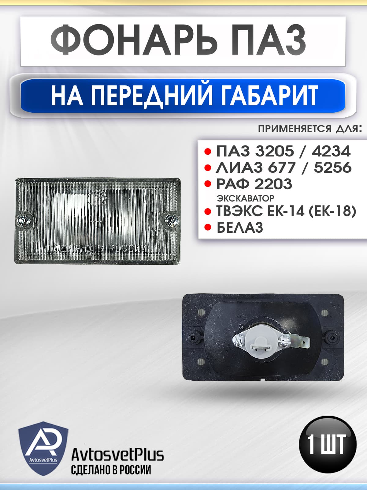 Фонарь ПАЗ 3205, 32053 передний узкий белый на габарит 1 шт
