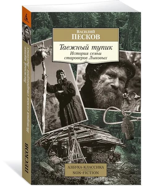 Таежный тупик. История семьи староверов Лыковых