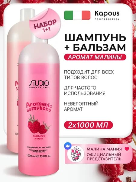 KAPOUS Косметический набор AROMATIC SYMPHONY "Малина" для всех типов волос, (Шампунь 1000 мл+ бальзам 1000 мл)